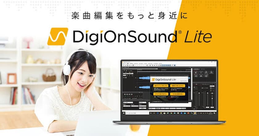 お遊戯会や結婚式の楽曲編集をもっと身近に！
定価1,300円のDigiOnSound Lite、ヨドバシ.comから販売