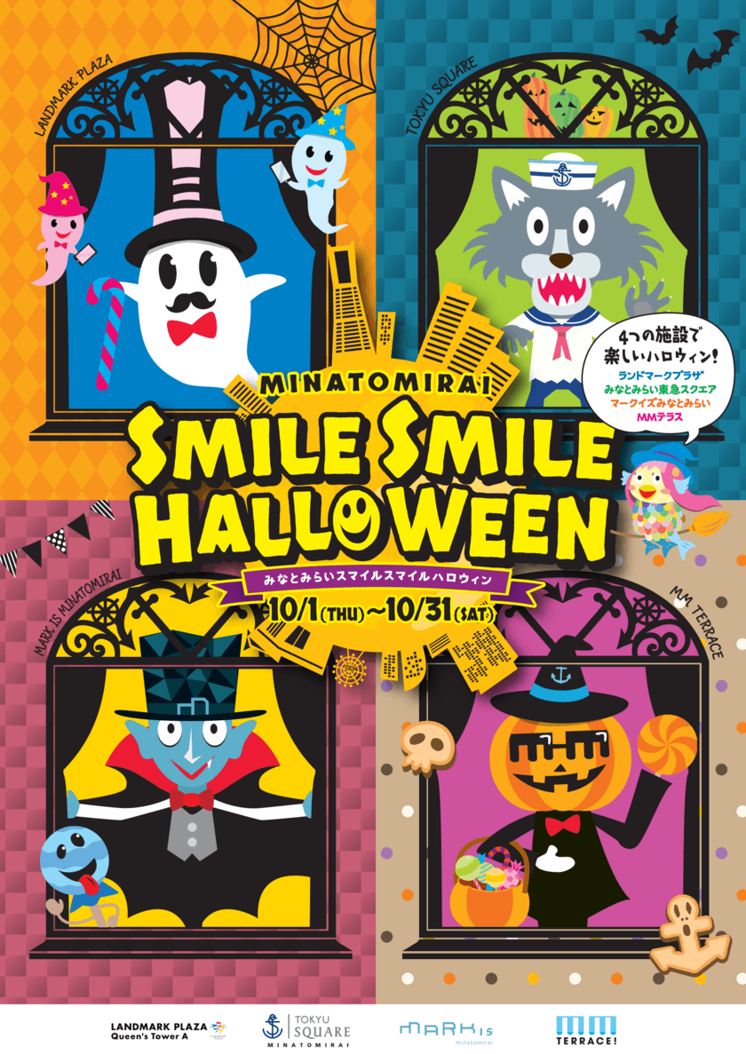 みなとみらいエリア施設合同ハロウィンを開催！フォトコンテストやARスタンプラリーが楽しめる　MINATOMIRAI SMILE SMILE HALLOWEEN