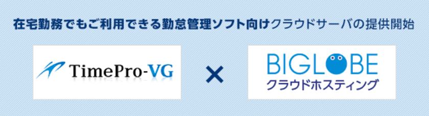 BIGLOBEが、アマノの就業管理システム
「TimePro-VG」のクラウド対応サーバパックを提供開始　
従業員のテレワーク勤務状況もリアルタイムで把握可能に
～「TimePro-VG」のクラウド化を
BIGLOBEクラウドホスティングで実現～