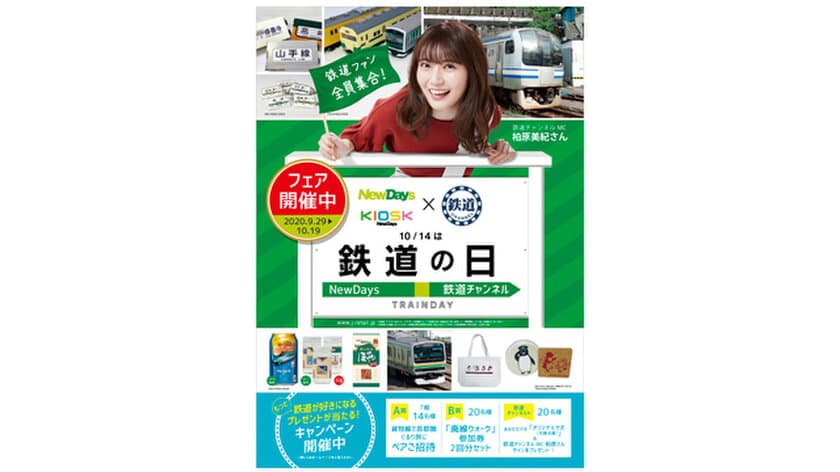 鉄道専門チャンネル「鉄道チャンネル」とコラボした
NewDays「鉄道の日」キャンペーンが
2020年9月29日より開催！