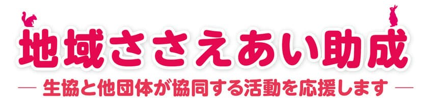 CO・OP共済 地域ささえあい助成　
2021年度 募集のご案内