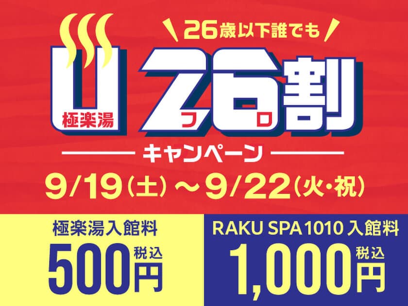 極楽湯・RAKU SPA 1010 神田・祥楽の湯 全国26店舗にて
9月19日(土)から4日間「U26割」キャンペーンを開催！