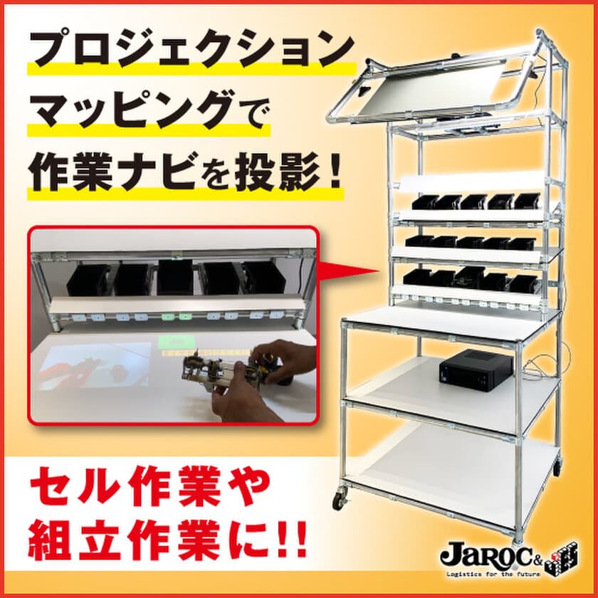 ジャロック、OKIの作業ミス0化を支援する
「プロジェクションアッセンブリーシステム」搭載の作業台を
パートナー企業として販売開始