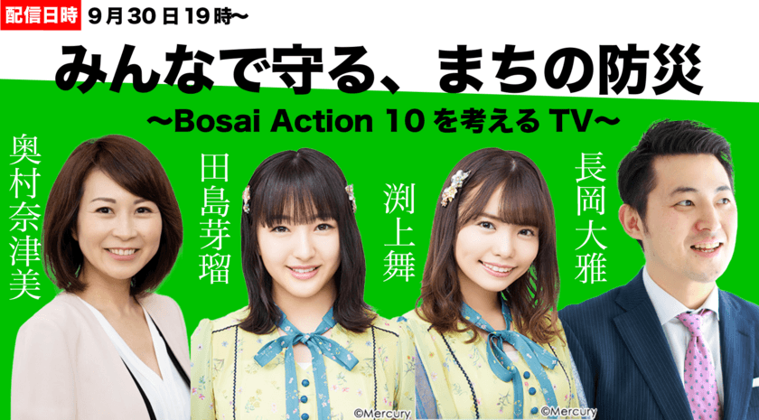 「みんなでつくる、まちの安心」をテーマに
登壇者と視聴者が“Bosai Action 10”を選出　
第3回Smart City TV 9/30に開催