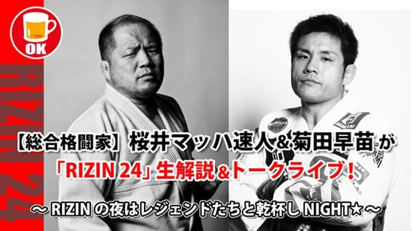 総合格闘技界の“Wレジェンド”　
桜井マッハ速人＆菊田早苗が9月27日(日)20時～
オンライン飲み会を開催！「RIZIN 24」を『裏・解説』！