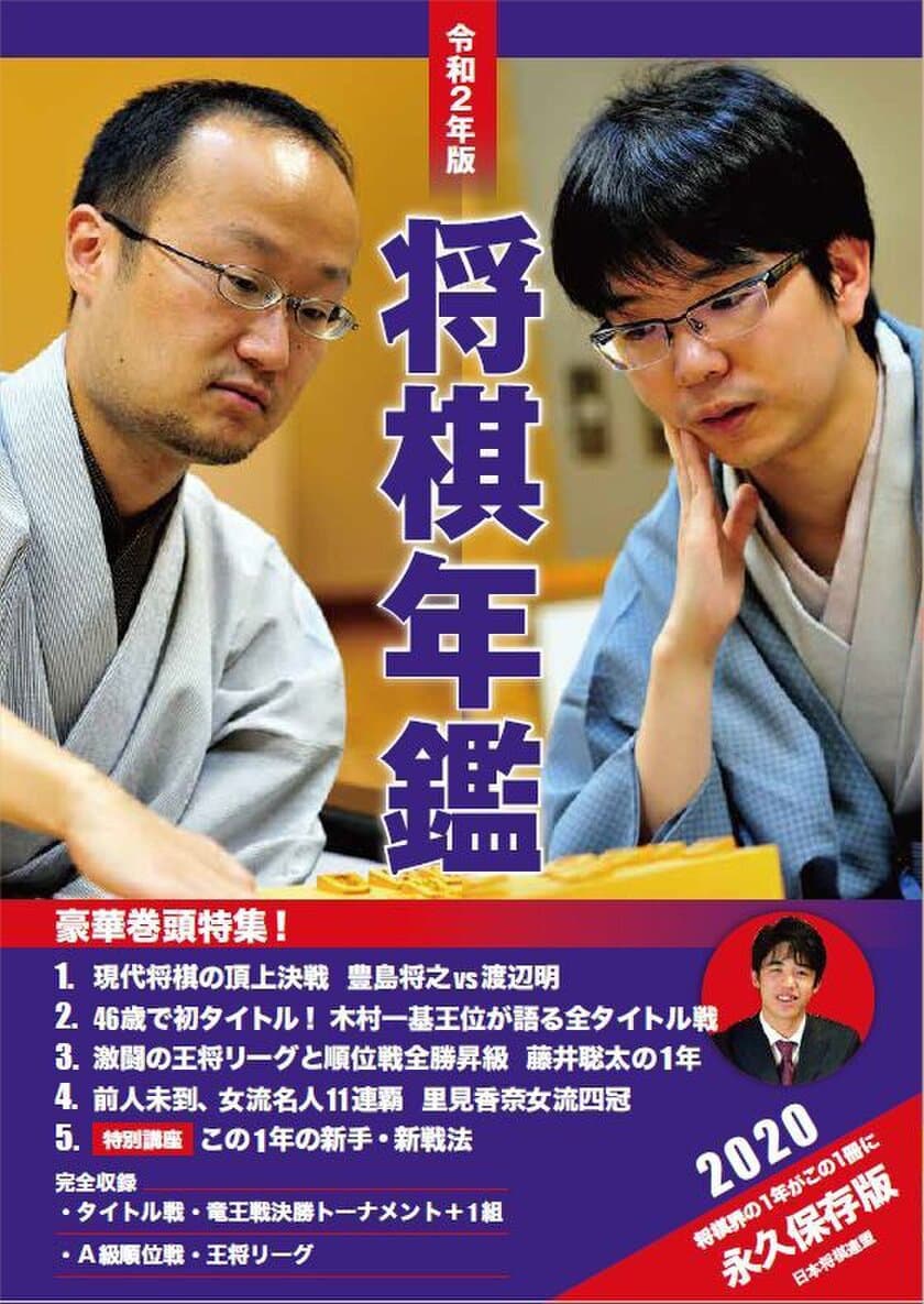 将棋界の1年が詰まった書籍『令和2年版 将棋年鑑 2020』
限定特典付きで予約を開始！