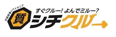 業界初の出張特化型の質屋「シチクルー」