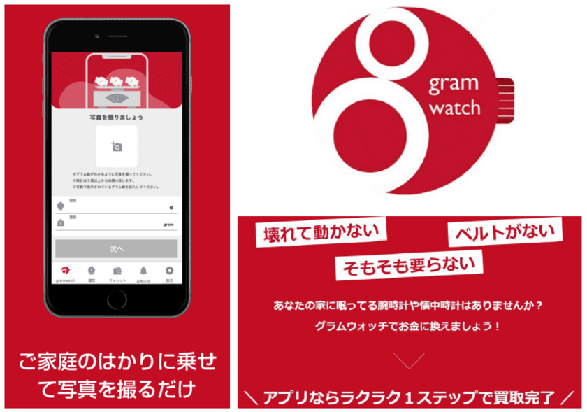 世界初!*　腕時計や懐中時計ならどんなものでも1g1円で換金
　はかりに乗せて写メするだけの簡単買取サービス
『gramwatch(グラムウォッチ)』　好評につきアプリ化へ　
リリース記念キャンペーン開催中　*当社調べ