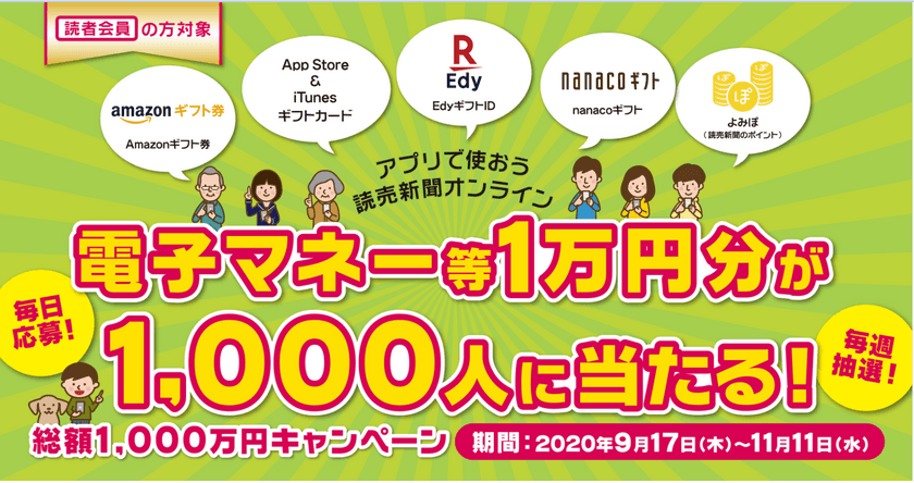 電子マネー等1万円分が1,000人に当たる！
読売新聞オンラインがアプリリリース記念キャンペーンを開催！