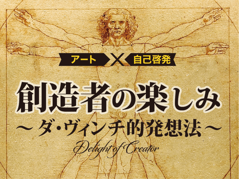 アート×自己啓発！『創造者の楽しみ』講座の
スタートを記念し、2時間の基礎解説動画を無料配信！