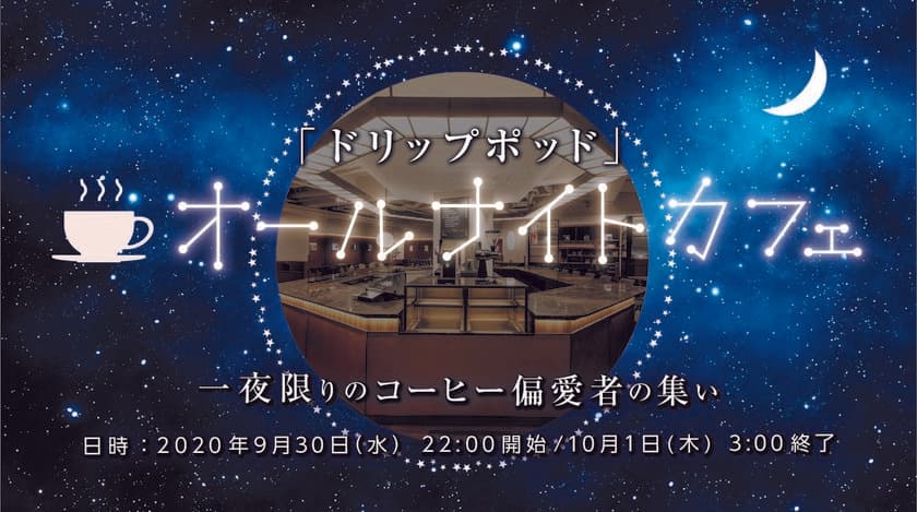 10月1日は国際コーヒーの日。
コーヒーの新年度の幕開けをUCCドリップポッドが盛り上げる　
次にくるコーヒーのトレンドは
スペシャルティコーヒーの「ブレンド」？！
ＵＣＣ主催オールナイトコーヒーイベントで
コーヒー偏愛者が全力議論