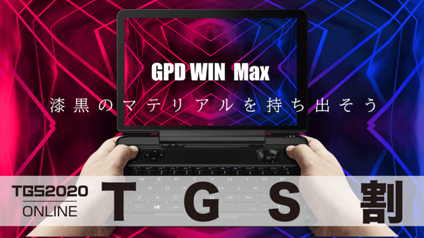 持ち歩けるゲーミングPCの最新モデル『GPD WIN Max』が
9/23から期間限定で1万円引き 98,000円(税込み)にて販売！