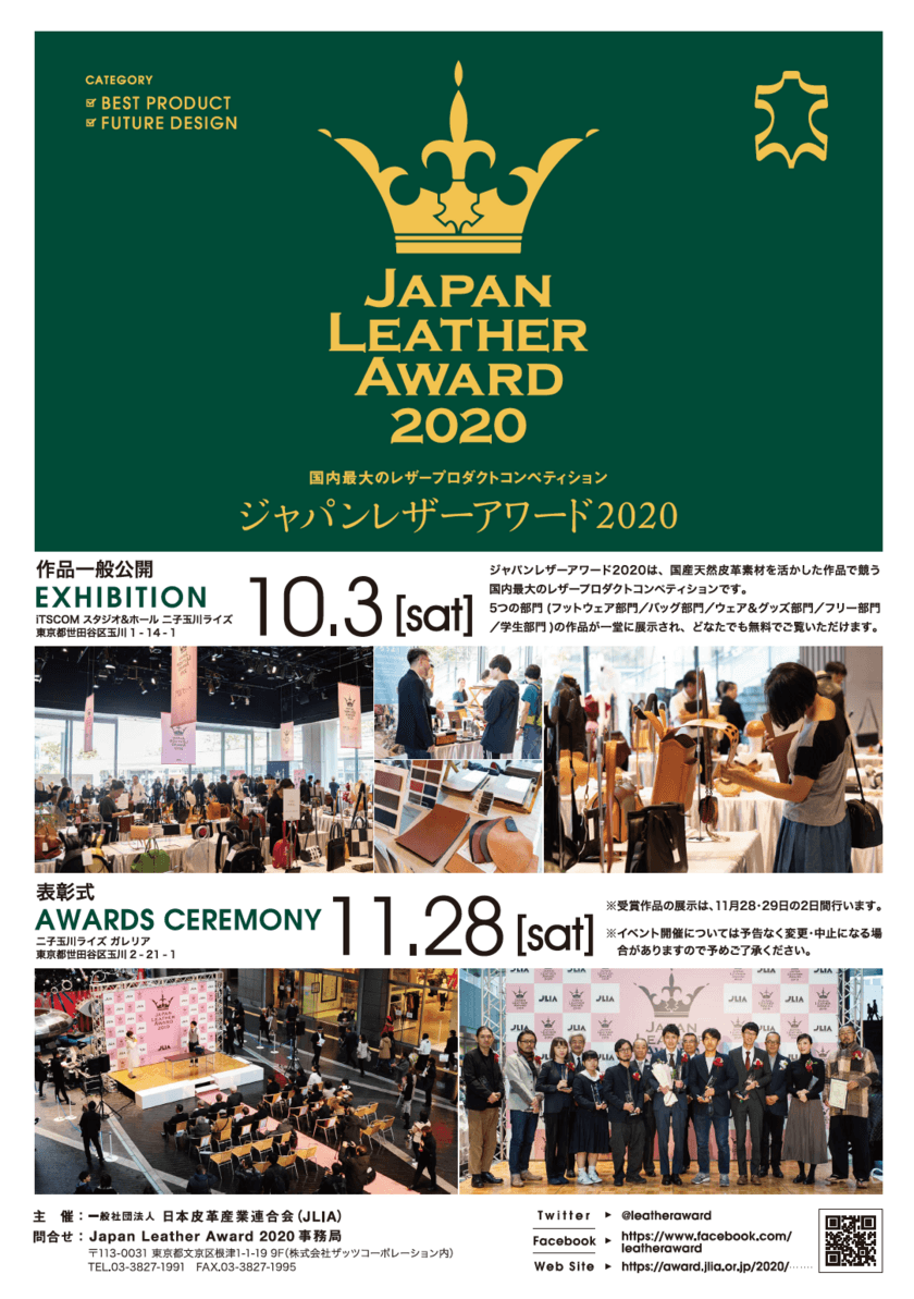 13年目を迎える国内最大規模のレザーの祭典！
「Japan Leather Award 2020」応募作品の一般公開展示を
10月3日(土)に二子玉川ライズにて開催