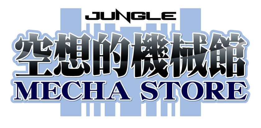 ホビーショップの老舗「ジャングル」が大阪日本橋に
「メカ」をコンセプトにした新店舗をオープン