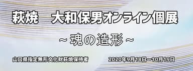 大和保男オンライン個展トップバナー