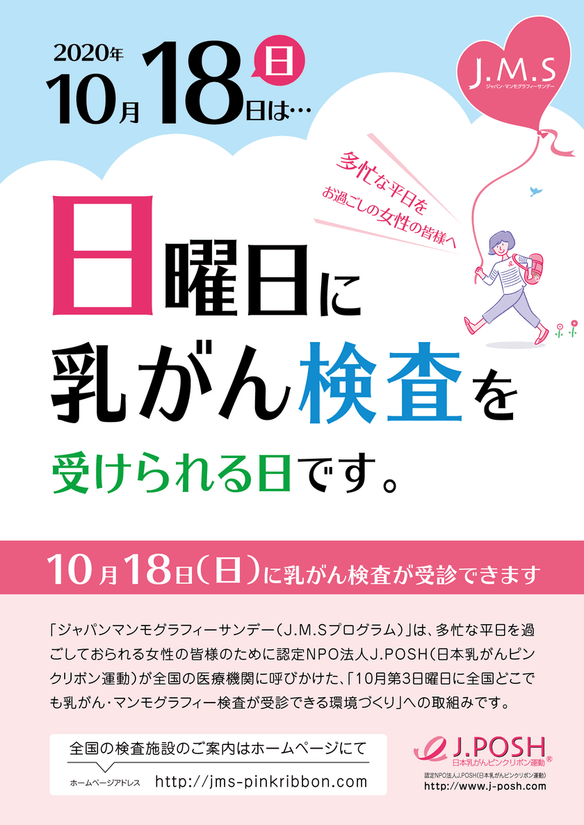 ピンクリボン月間の10月18日(日)に
全国365施設(9月18日現在)で「乳がん検診」を受診可能