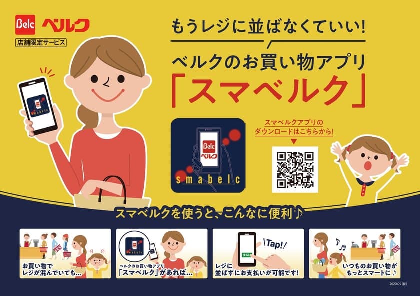 もうレジに並ばなくていい！
ベルクのお買い物アプリ「スマベルク」サービス開始