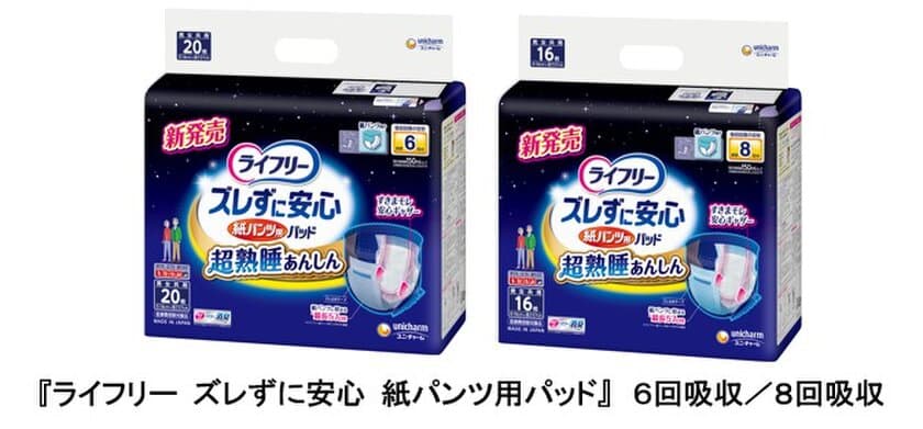 夜間、横向き寝姿勢でもモレを防ぐ紙パンツ用パッド
『ライフリー ズレずに安心 紙パンツ用パッド』6回・8回吸収
　2020年10月6日より全国で新発売