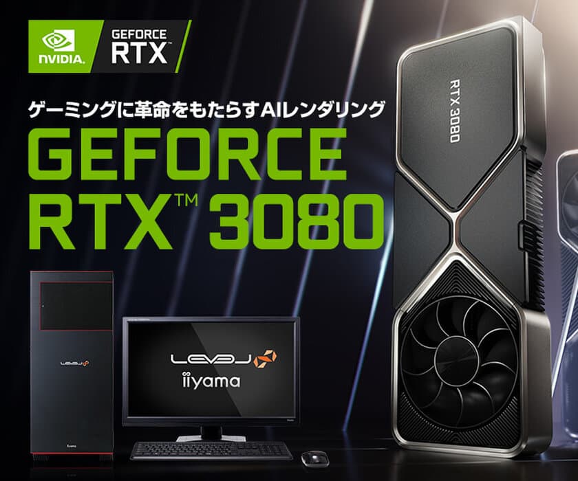 iiyama PCより、最新のNVIDIA(R) GeForce RTX(TM) 3080
を搭載したBTOパソコンとグラフィックスカード単品を
9月17日(木) 深夜22:00より販売開始いたします！