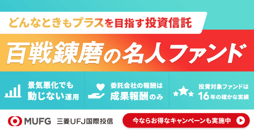 三菱UFJ国際投信『百戦錬磨の名人ファンド』を設定
　直販“mattoco(マットコ)”にて9月23日取扱い開始