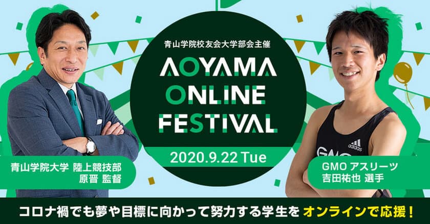 青山学院校友会大学部会主催
「AOYAMA ONLINE FESTIVAL」を9月22日開催