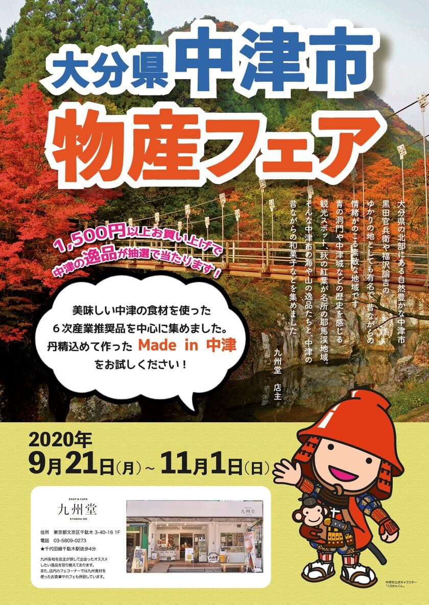 ＜九州セレクトショップ九州堂＞食べて中津を楽しもう！
大分県中津市物産フェアin九州堂　
中津の逸品が九州堂に集結。
名物中津からあげや、中津鱧御膳も登場。