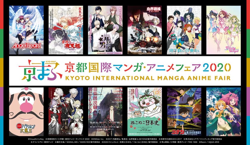 西日本最大級のマンガ・アニメのイベント
『京都国際マンガ・アニメフェア 2020』
今週末19日(土)20日(日)いよいよ開催！
44企業・団体の出展ブース出展!
　約250アイテムを販売する京まふショップや
ステージイベントなどを開催