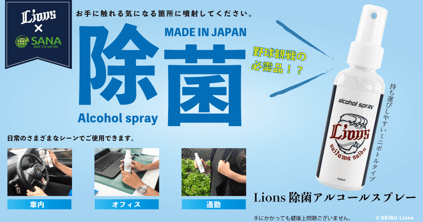 埼玉西武ライオンズ　
オリジナルアルコール除菌剤が9/22発売　
ライオンズのオリジナルグッズとセットで
100名にプレゼントキャンペーンも実施中！