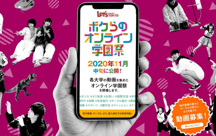 オンラインで広がる、新時代の学園祭
「ボクらのオンライン学園祭」開催決定！