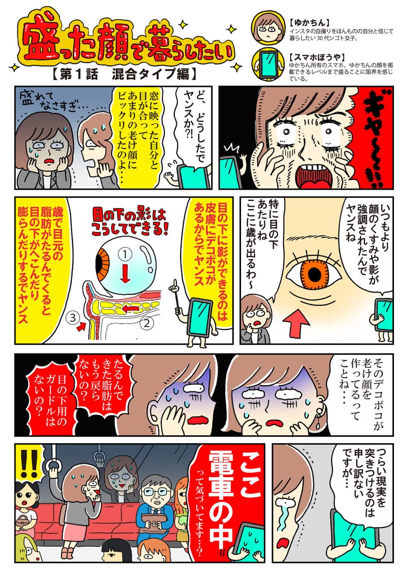 美容メディア「目の下のたるみ研究室」が
蟹めんま先生による漫画を連載開始