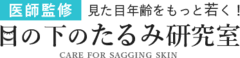 「目の下のたるみ研究室」編集部