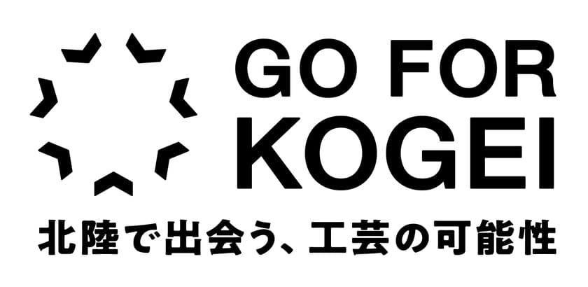 北陸3県7都市を工芸でつなぐ『GO FOR KOGEI』　
16の工房がリアルとオンラインで一斉開放する
「スタジオツアー」が9月19日-22日開催！