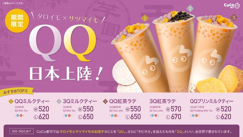 Nextタピオカ！？この季節にピッタリな
『QQ(芋圓)シリーズ』が登場！