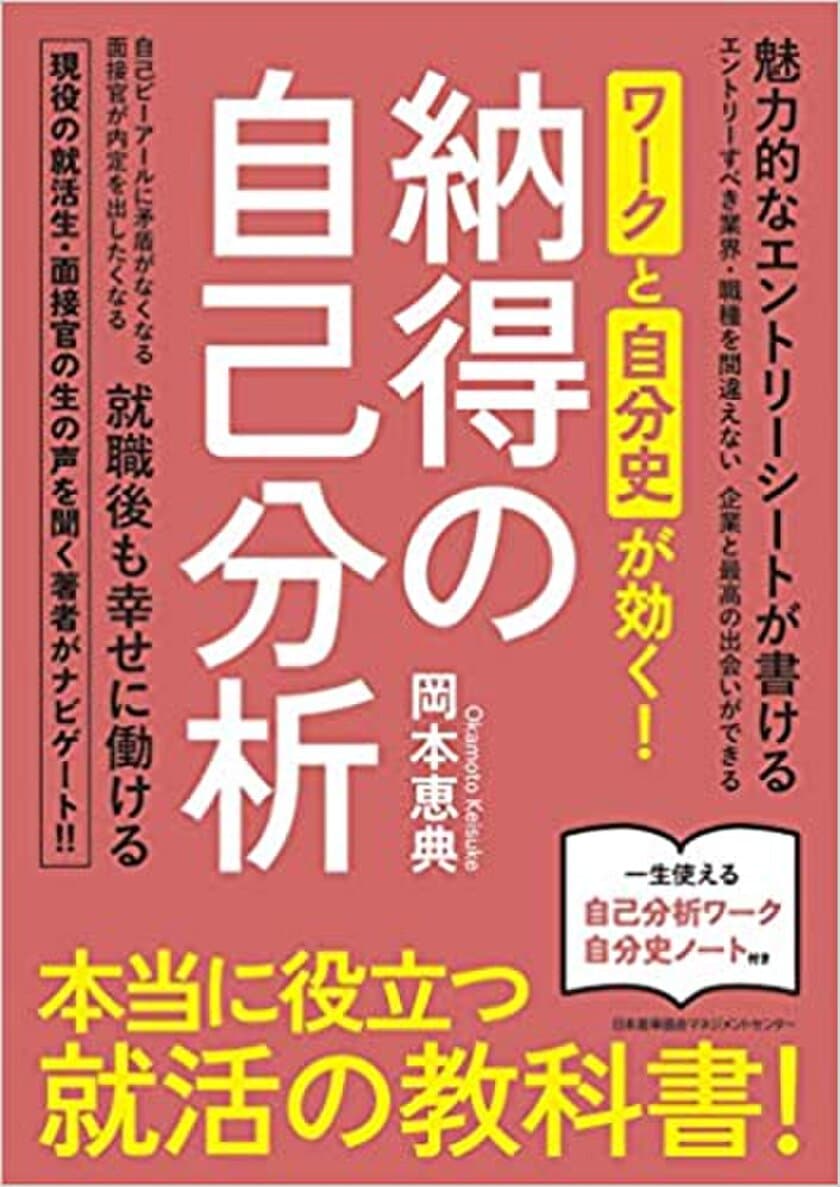 新卒9ヶ月で辞めた著者が運営するWEBサイト「就活の教科書」
　初書籍『ワークと自分史が効く！納得の自己分析』を発売