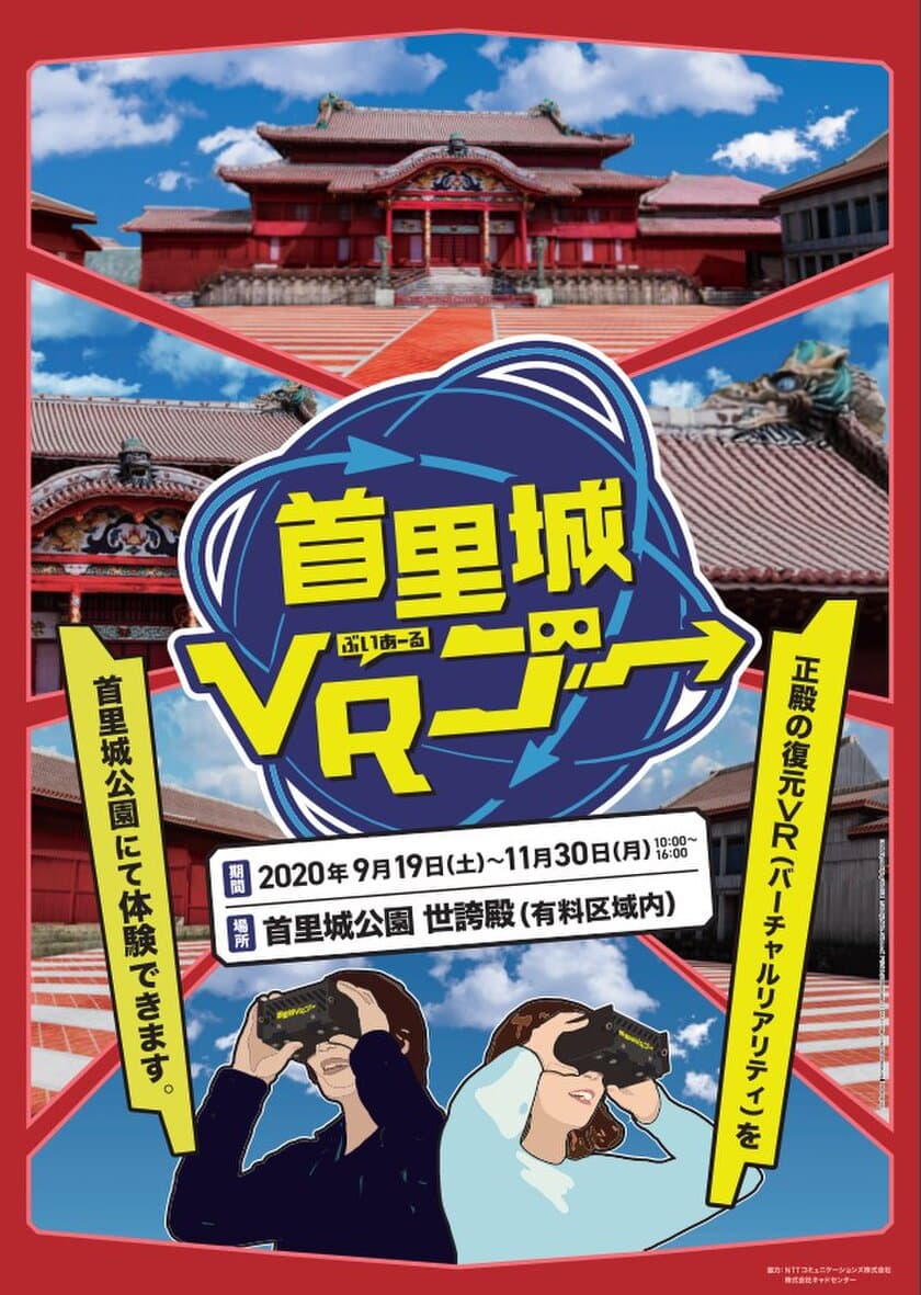 目の前に首里城正殿がよみがえる
「首里城VRゴー」体験会を実施