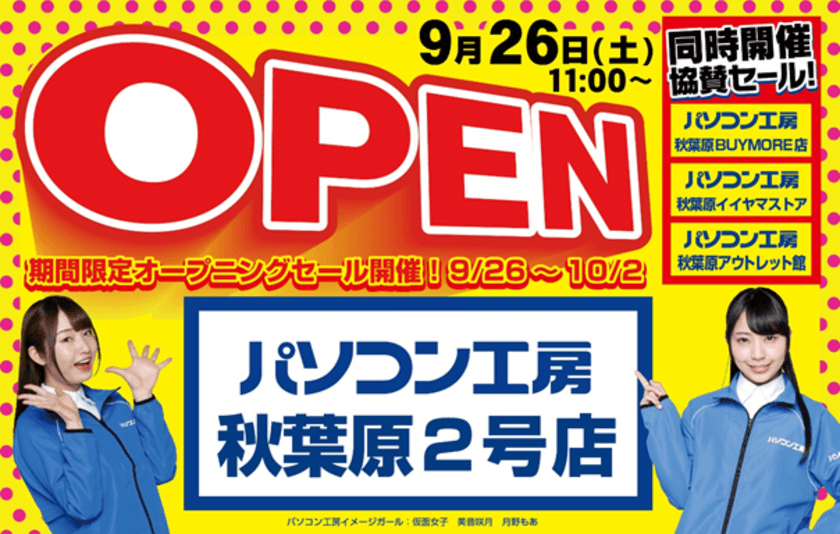 ゲーミング中古PC、良品アウトレットを取り揃える
「パソコン工房 秋葉原2号店」が東京 秋葉原に新規オープン!
9月26日(土)よりオープニングセール・特別協賛セールを開催！