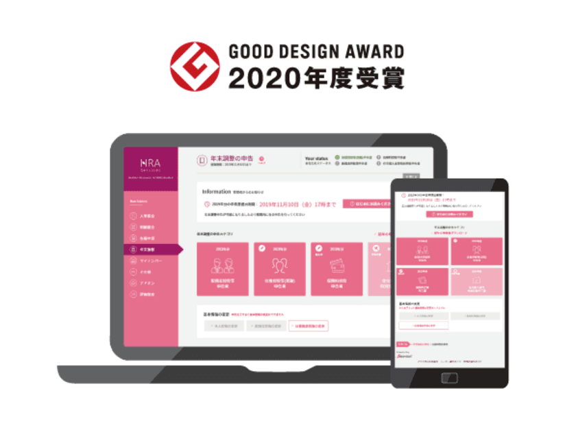 さくら情報システム「年末調整Web申告」サービスが
「2020年度グッドデザイン賞」を受賞