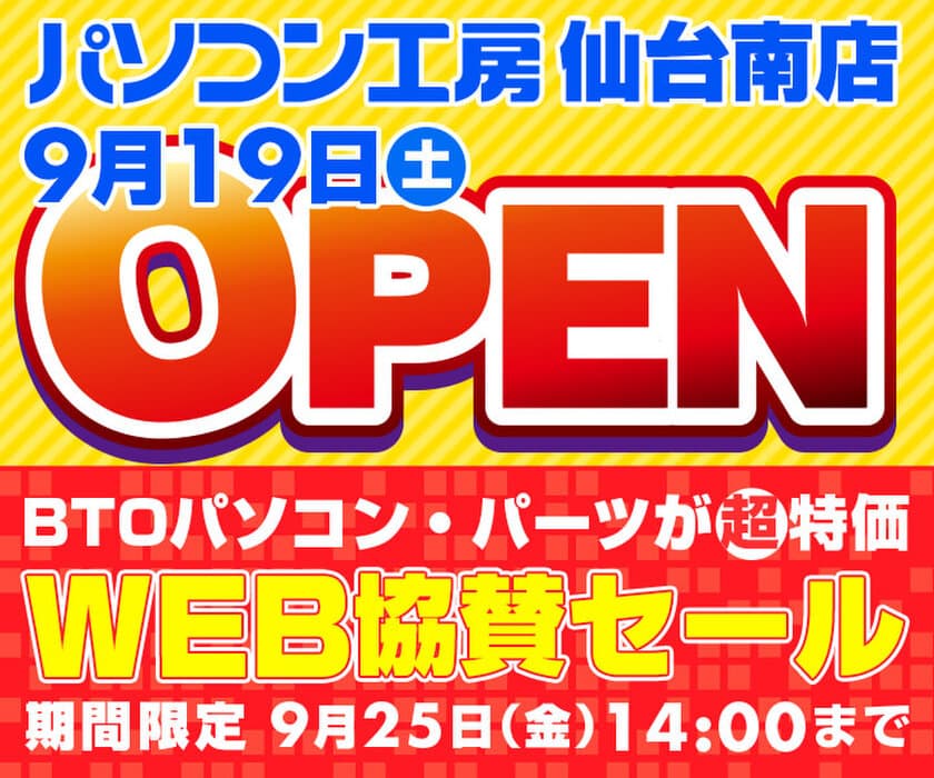 パソコン工房 WEBサイトにて、
『パソコン工房 仙台南店 9/19(土)オープン WEB協賛セール』開催！ 