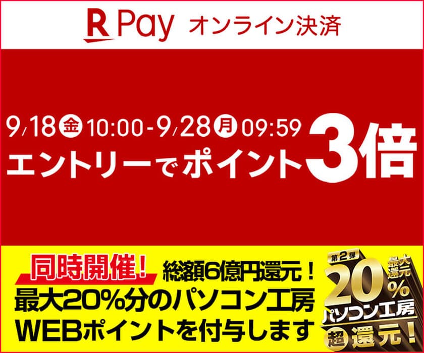 パソコン工房WEB通販サイトにて、エントリーで
『楽天ペイ ポイント3倍キャンペーン』を開催!