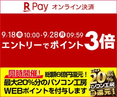 楽天ペイ ポイント3倍キャンペーン