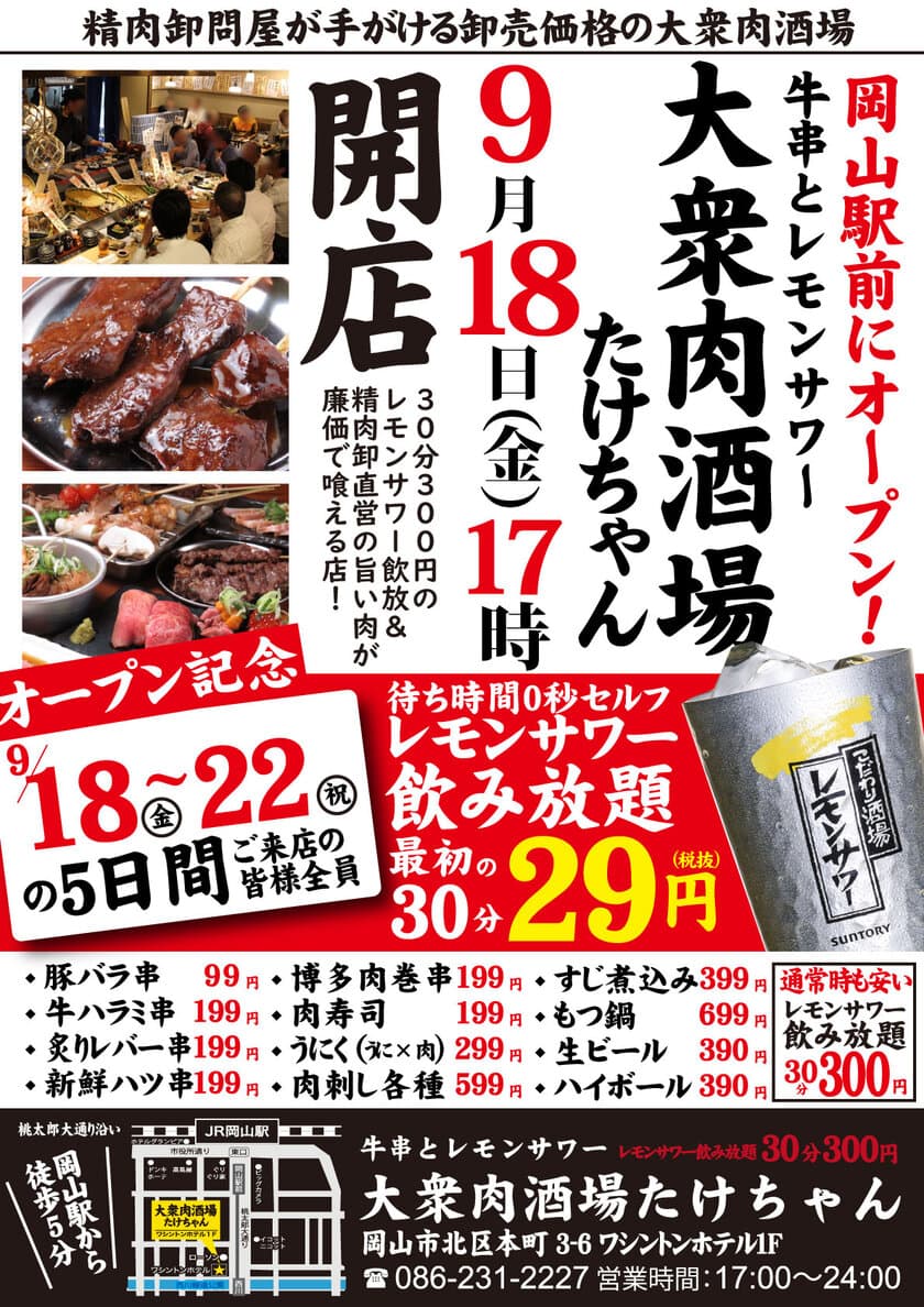 withコロナ時代の新スタイルのセルフ飲み放題？！
岡山駅近くに精肉卸問屋が運営する
「大衆肉酒場たけちゃん」が9月18日からオープン！