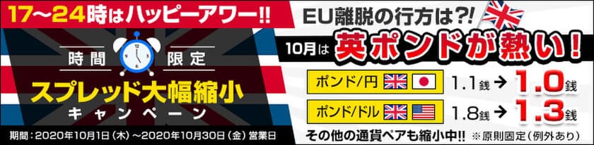 ＦＸプライムｂｙＧＭＯ、
時間限定のスプレッド大幅縮小キャンペーンを開始！　
～10月は英ポンドが熱い！17時～24時はハッピーアワー！！～