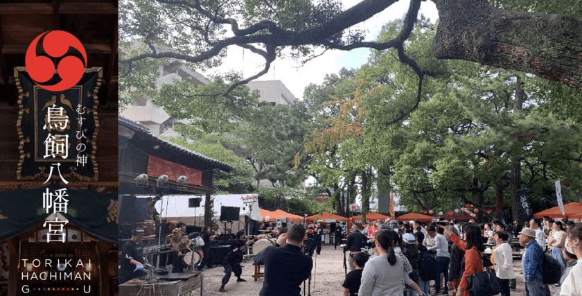 鳥飼八幡宮秋季大祭2020を10月10日(土)、11日(日)に開催
　食×音楽×アートを盛り上げるニューノーマルな2DAYS！