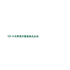 小太郎漢方製薬株式会社