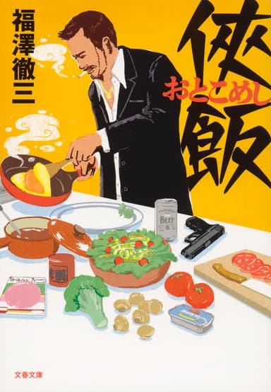 文庫『侠飯』書影