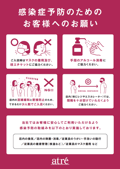 感染予防のお願い