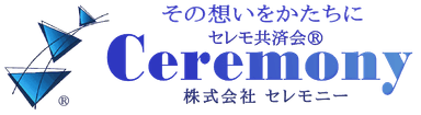 株式会社セレモニーのロゴ