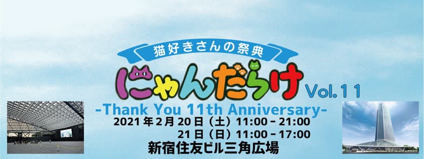 新宿住友ビル三角広場で「にゃんだらけVol.11」を開催
　2020年10月5日(月)より出展者の募集を開始