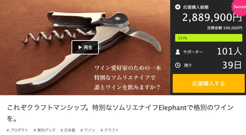 新型コロナウイルスで陥った経営危機を乗り越えるために開発　
「ソムリエナイフ」がクラウドファンディングサイト
Makuakeで掲載後1週間で280万円の資金を調達