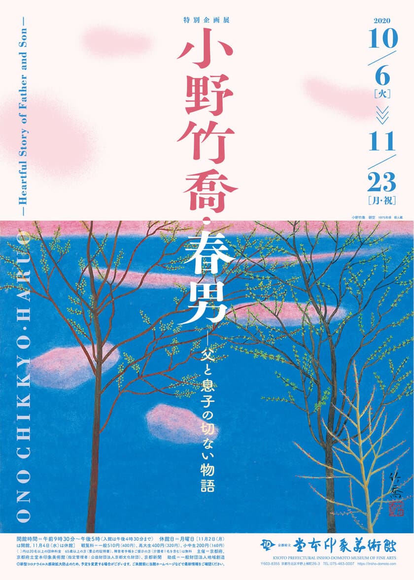 日本画家・小野竹喬と息子・春男、京都初の父子展
「小野竹喬・春男―父と息子の切ない物語」を
10月6日から11月23日まで開催！